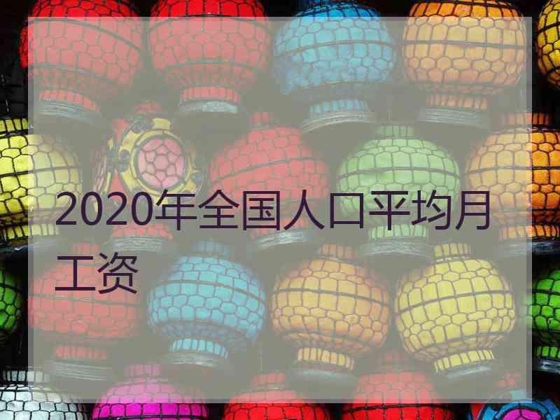 2020年全国人口平均月工资