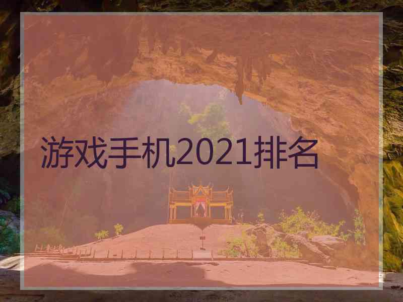 游戏手机2021排名