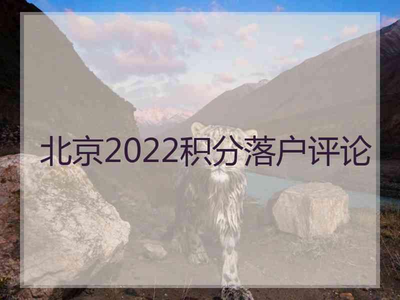 北京2022积分落户评论