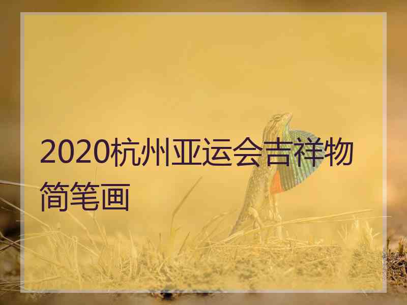 2020杭州亚运会吉祥物简笔画