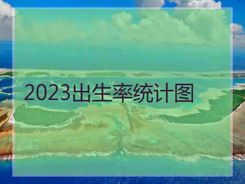 2023出生率统计图