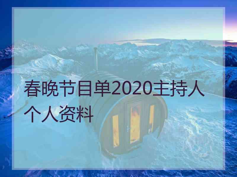 春晚节目单2020主持人个人资料