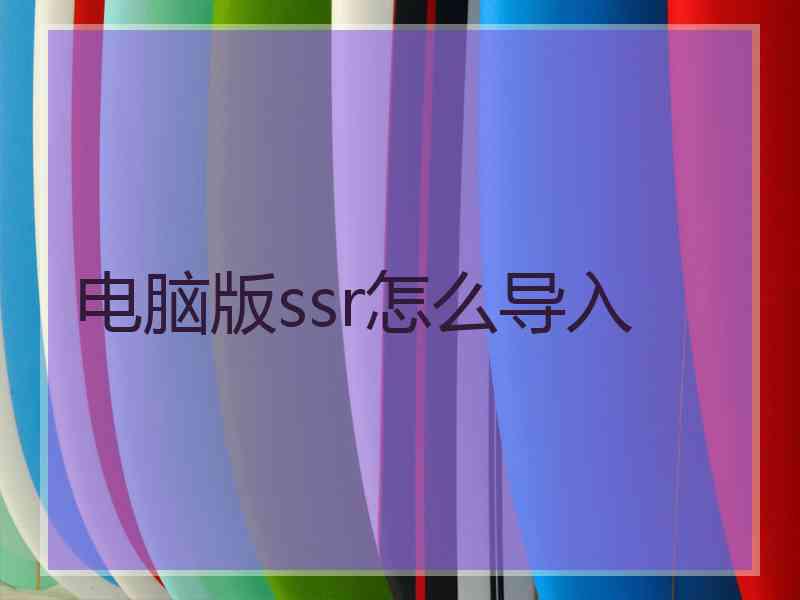 电脑版ssr怎么导入