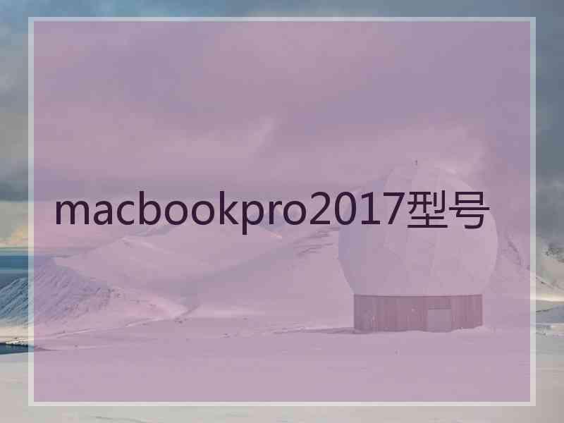 macbookpro2017型号