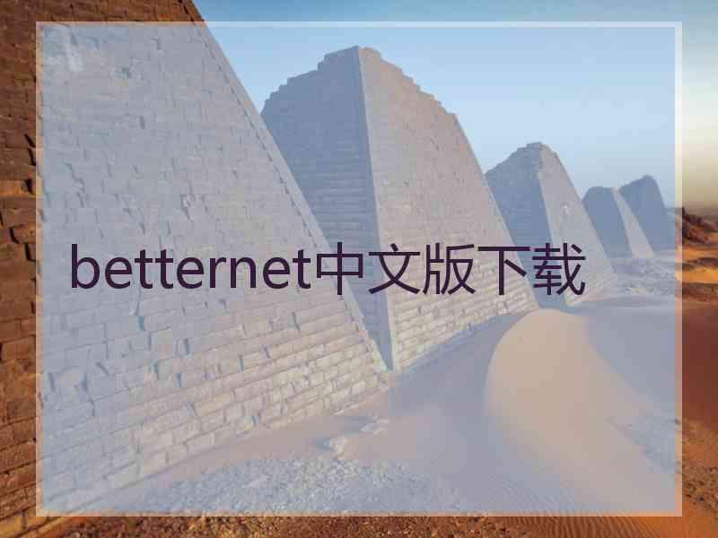 betternet中文版下载