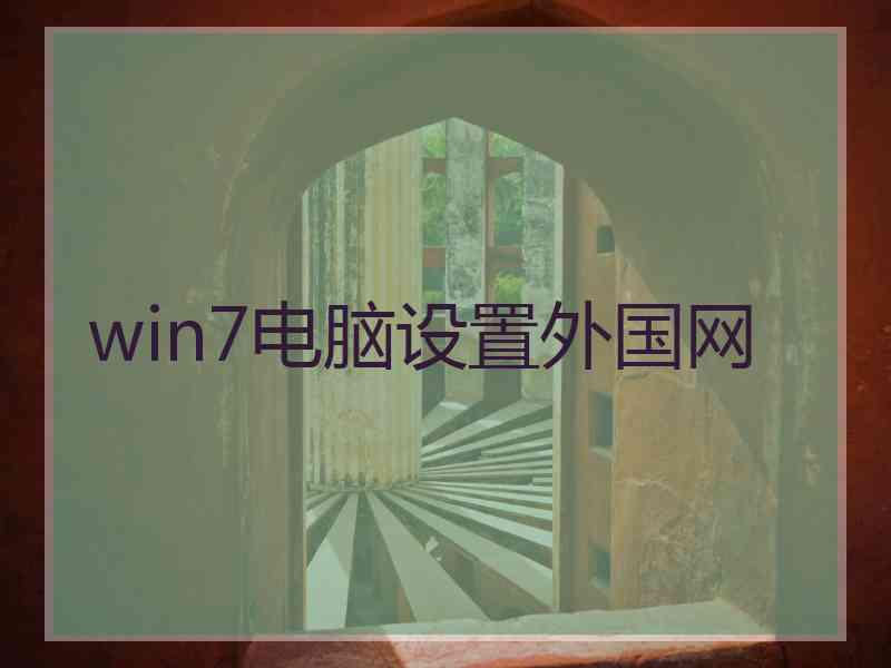 win7电脑设置外国网