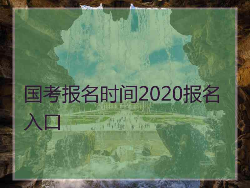 国考报名时间2020报名入口