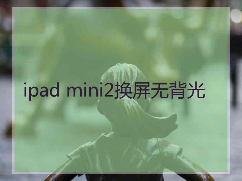 ipad mini2换屏无背光