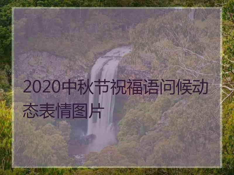 2020中秋节祝福语问候动态表情图片