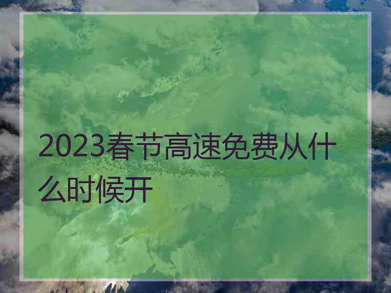 2023春节高速免费从什么时候开