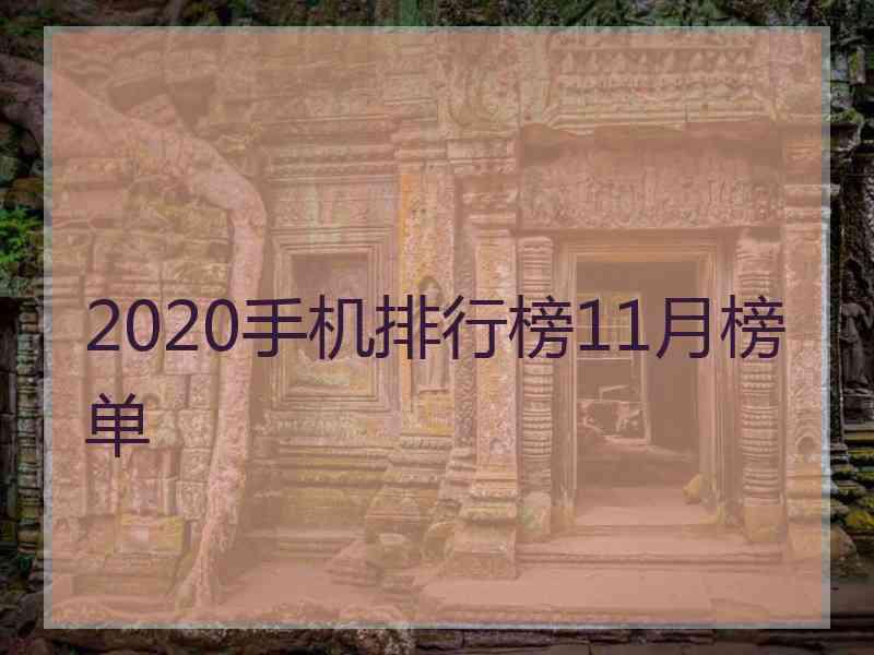 2020手机排行榜11月榜单