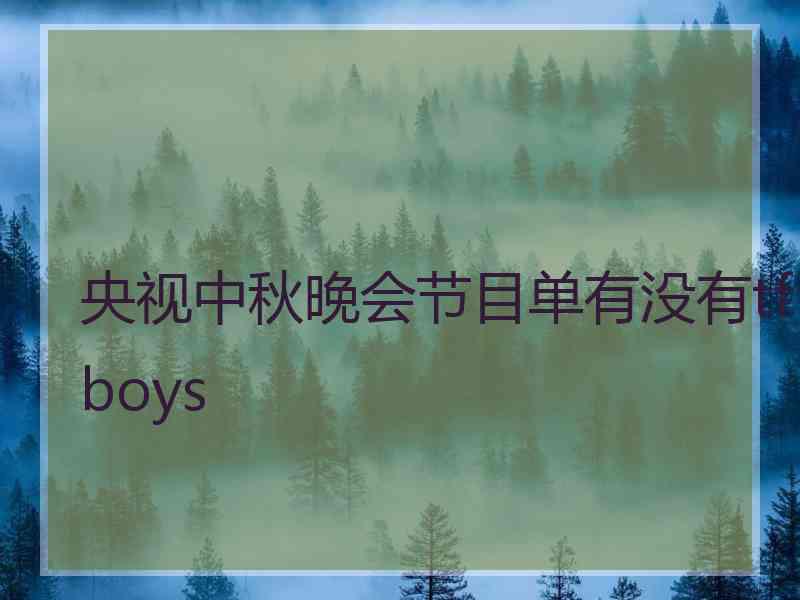 央视中秋晚会节目单有没有tfboys