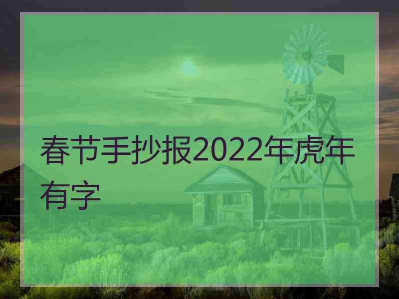 春节手抄报2022年虎年有字