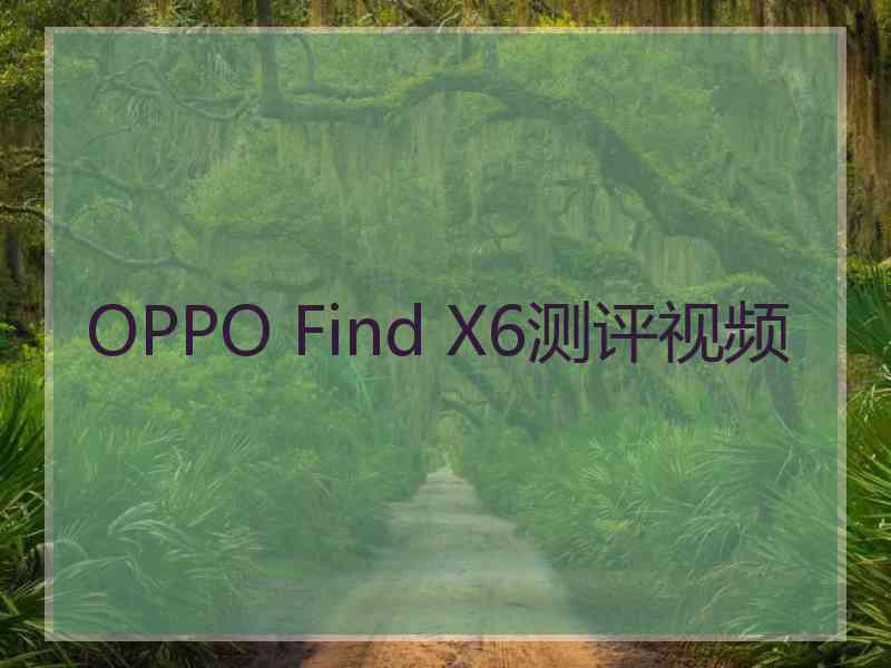 OPPO Find X6测评视频