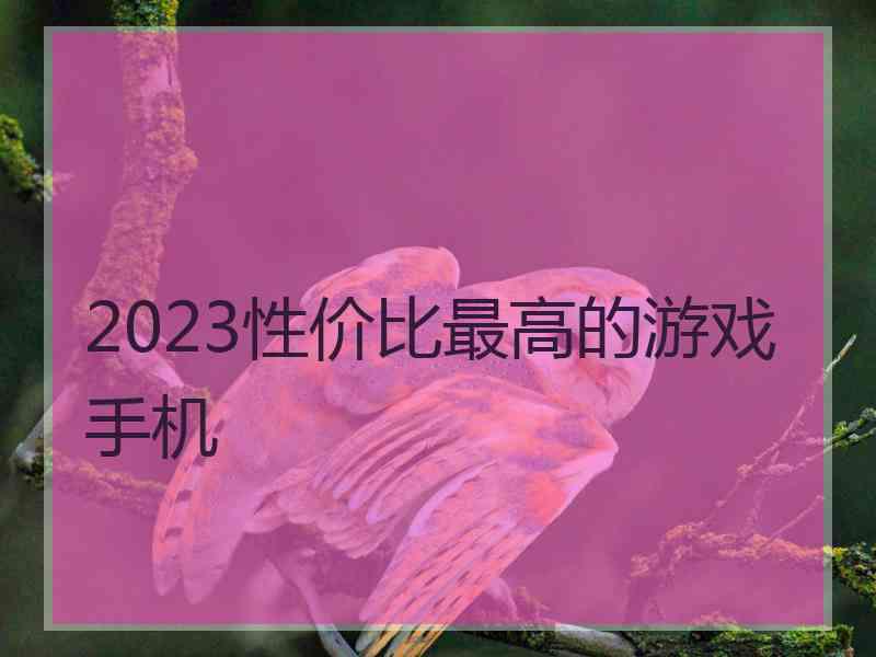 2023性价比最高的游戏手机