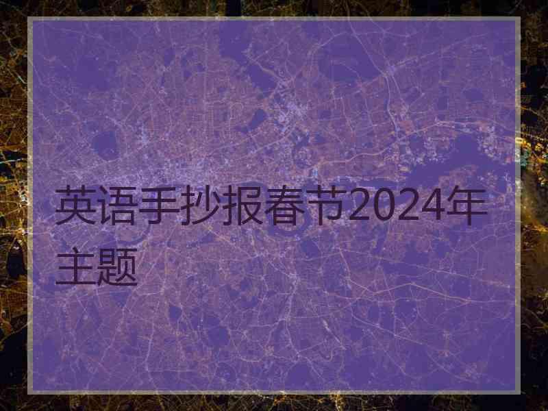 英语手抄报春节2024年主题