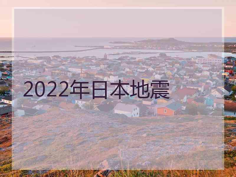 2022年日本地震