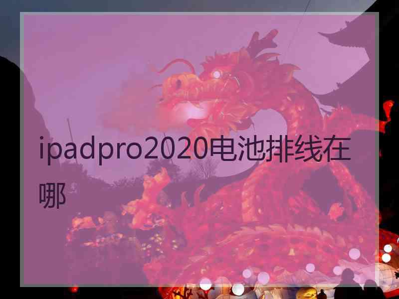 ipadpro2020电池排线在哪