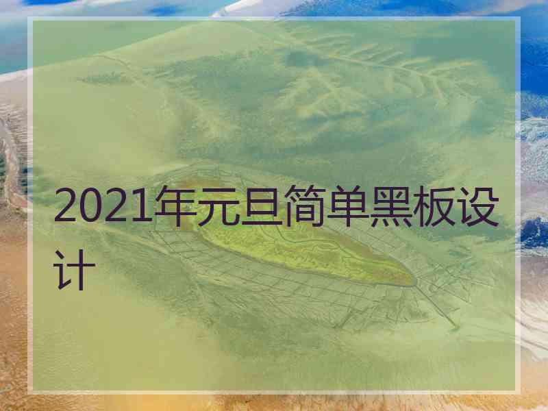 2021年元旦简单黑板设计