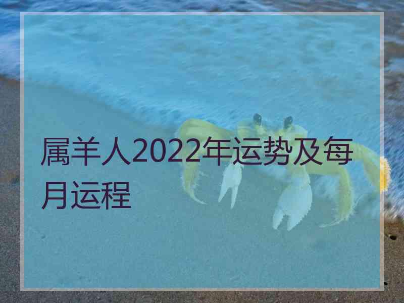 属羊人2022年运势及每月运程