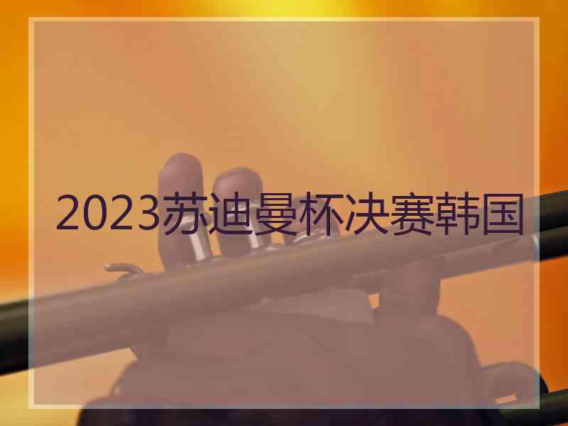 2023苏迪曼杯决赛韩国