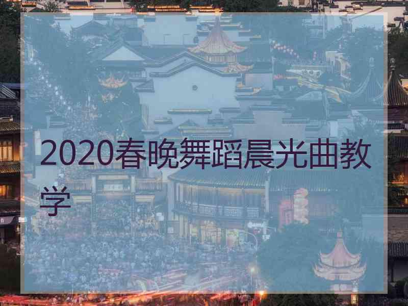 2020春晚舞蹈晨光曲教学