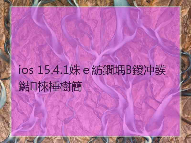 ios 15.4.1姝ｅ紡鐗堣В鍐冲彂鐑棶棰樹簡