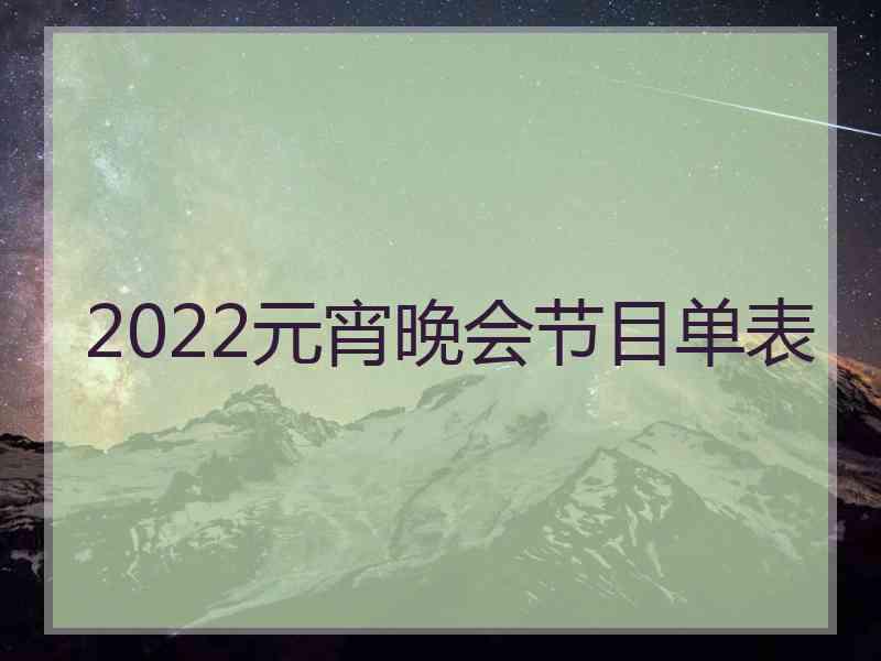 2022元宵晚会节目单表