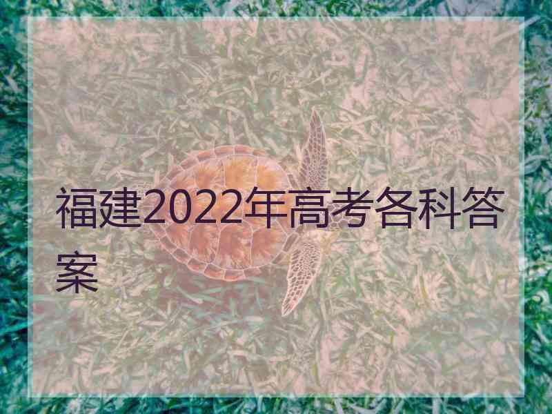 福建2022年高考各科答案