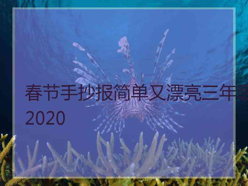 春节手抄报简单又漂亮三年级2020