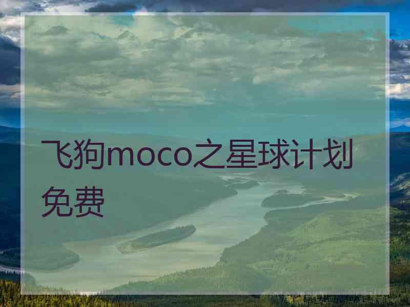 飞狗moco之星球计划免费