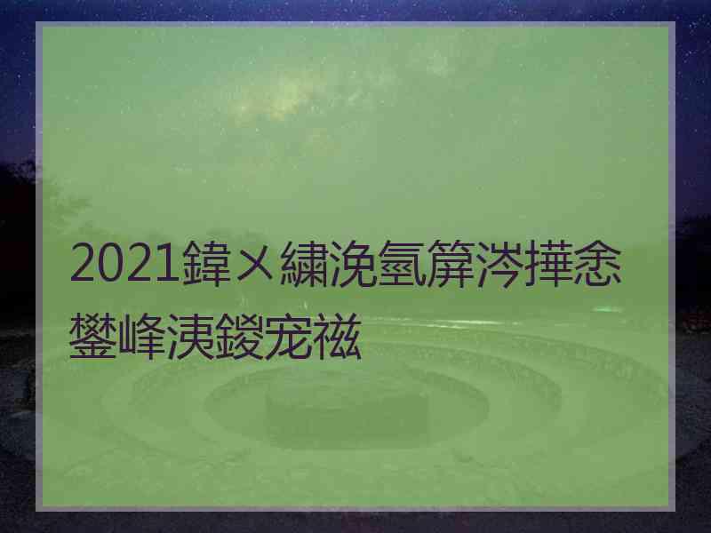 2021鍏ㄨ繍浼氫箳涔撶悆鐢峰洟鍐宠禌