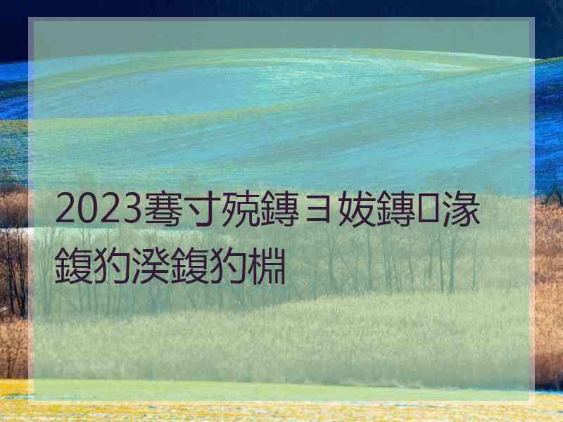 2023骞寸殑鏄ヨ妭鏄湪鍑犳湀鍑犳棩