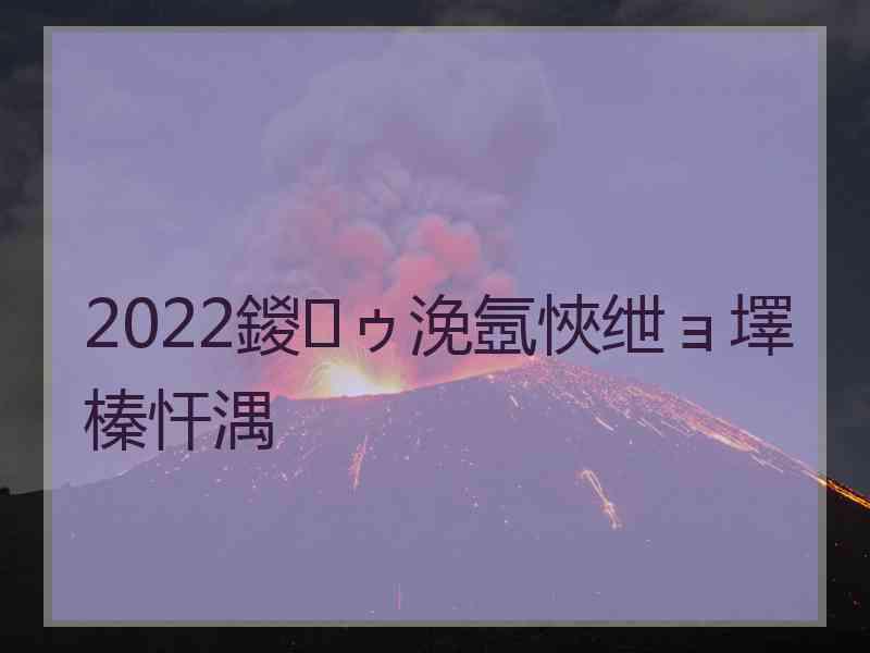 2022鍐ゥ浼氬悏绁ョ墿榛忓湡