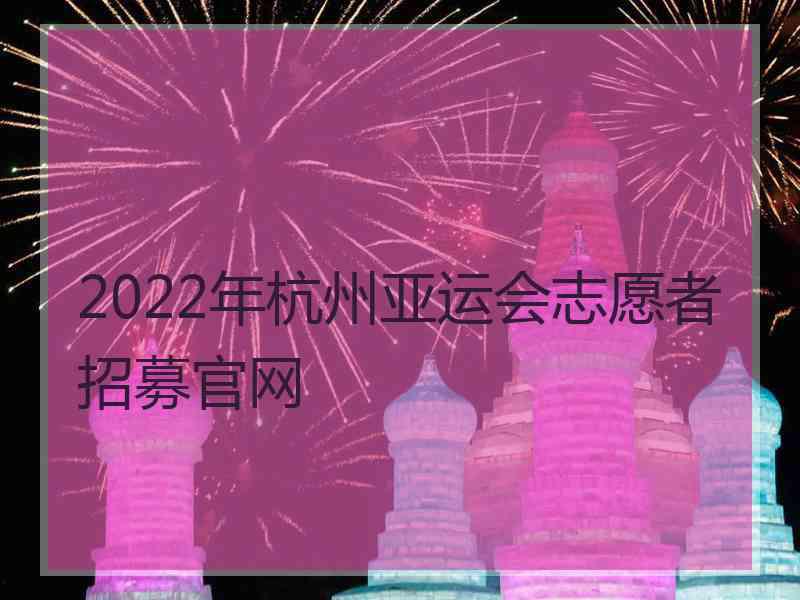 2022年杭州亚运会志愿者招募官网