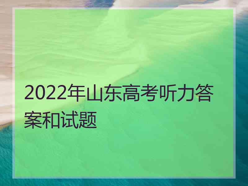 2022年山东高考听力答案和试题