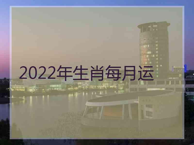 2022年生肖每月运