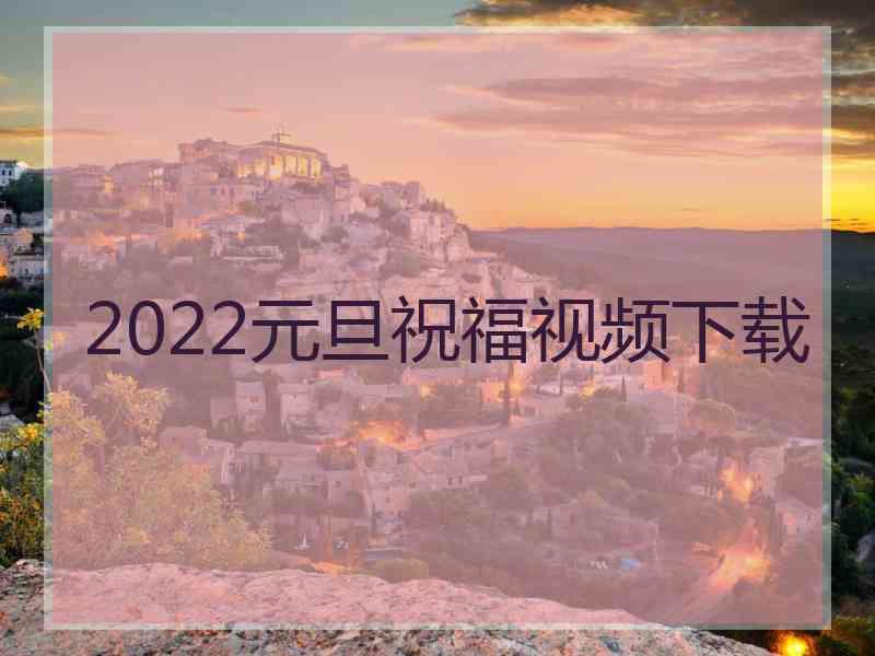 2022元旦祝福视频下载