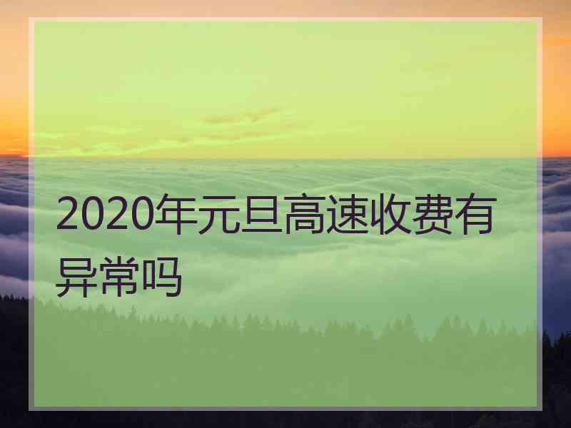 2020年元旦高速收费有异常吗