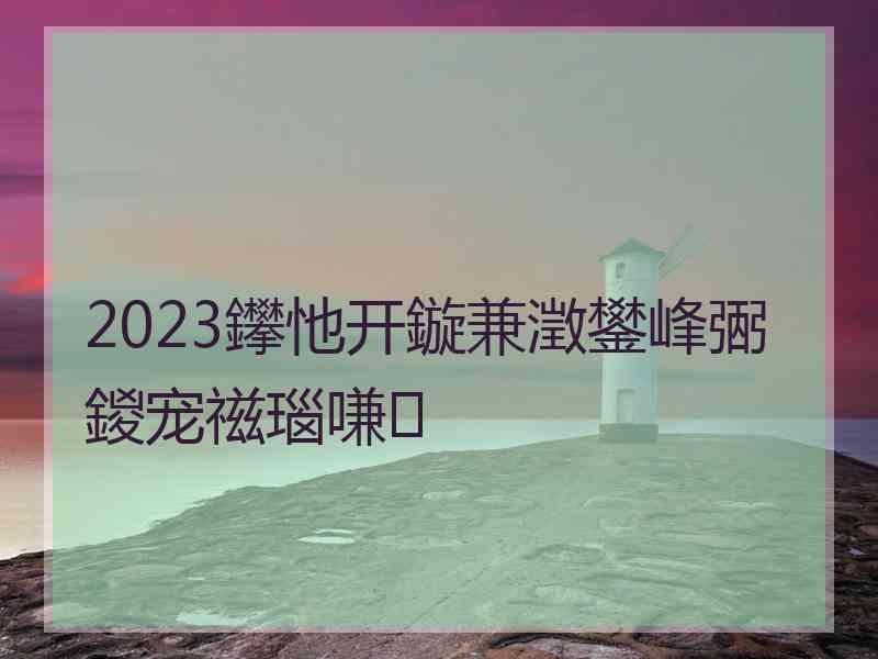 2023鑻忚开鏇兼澂鐢峰弻鍐宠禌瑙嗛