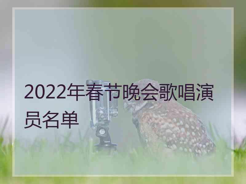 2022年春节晚会歌唱演员名单