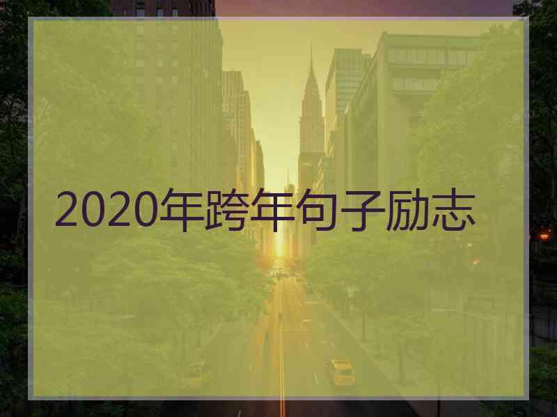 2020年跨年句子励志