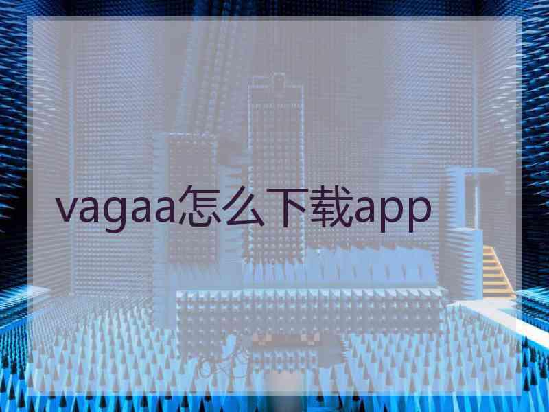 vagaa怎么下载app