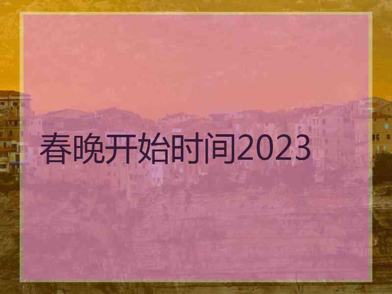 春晚开始时间2023