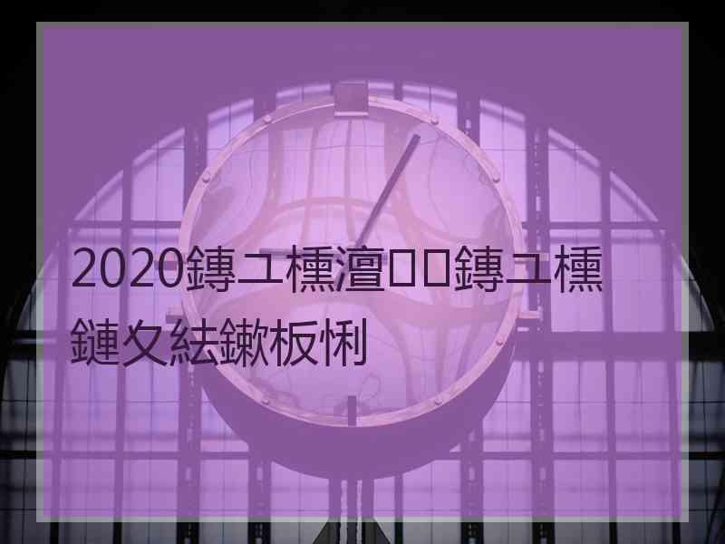 2020鏄ユ櫄澶鏄ユ櫄鏈夊紶鏉板悧