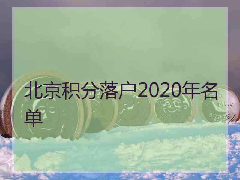 北京积分落户2020年名单