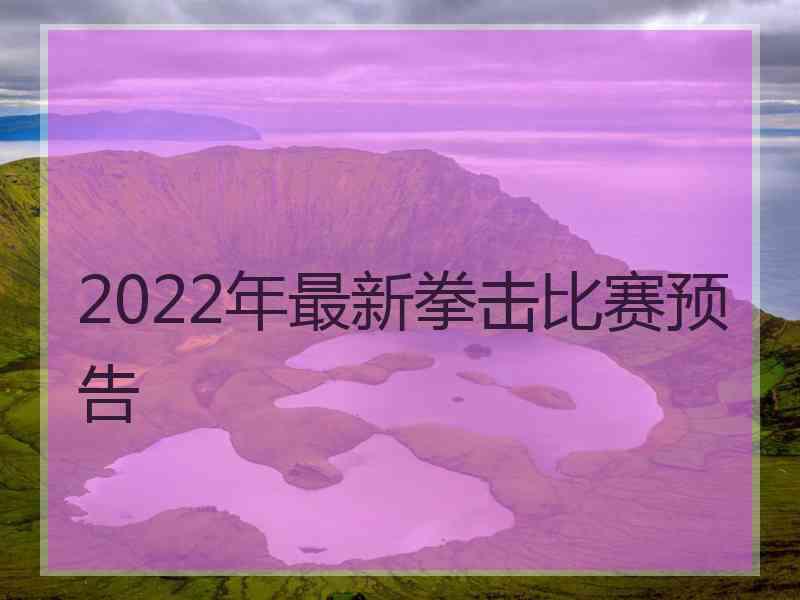 2022年最新拳击比赛预告