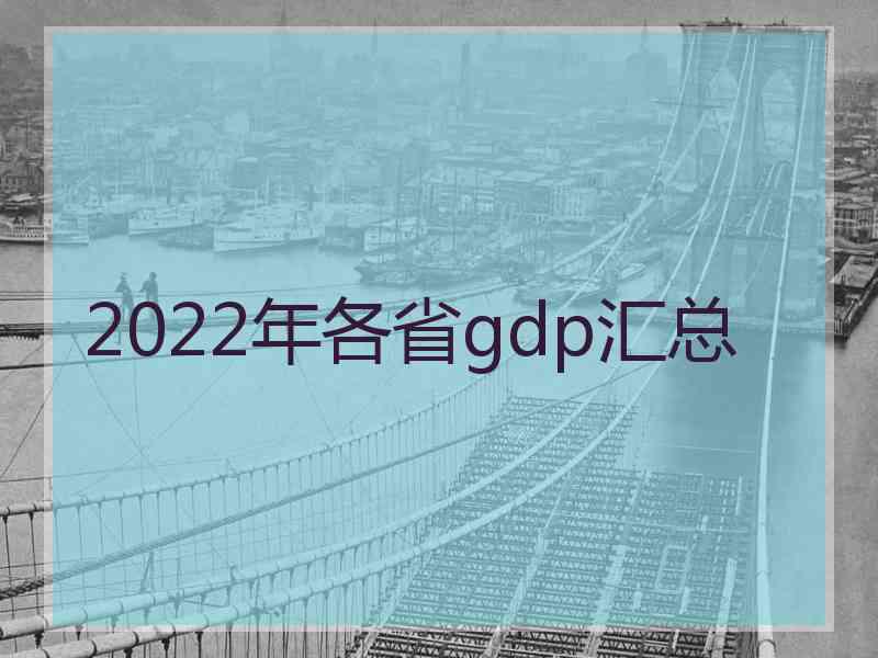 2022年各省gdp汇总