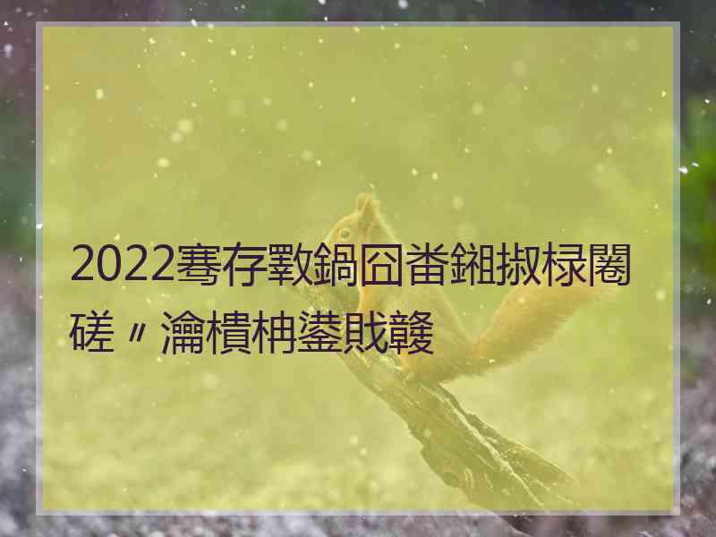 2022骞存斁鍋囧畨鎺掓椂闂磋〃瀹樻柟鍙戝竷