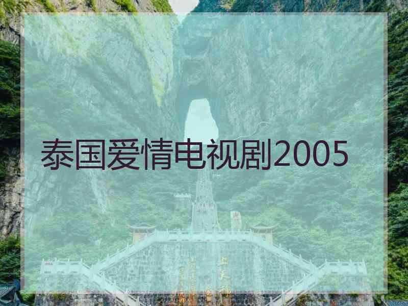 泰国爱情电视剧2005